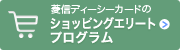 ショッピングエリートプログラム