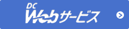 カード会員用オンラインサービス