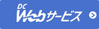 カード会員用オンラインサービス