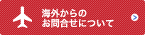 海外からのお問合せについて