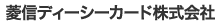 菱信ディーシーカード株式会社