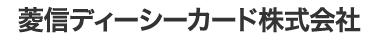 菱信ディーシーカード株式会社