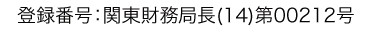 登録番号：関東財務局長(14)第00212号