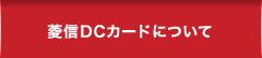 菱信DCカードについて