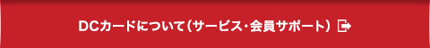 菱信DCカードについて