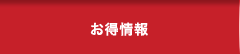 お得情報