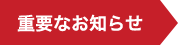 重要なお知らせ