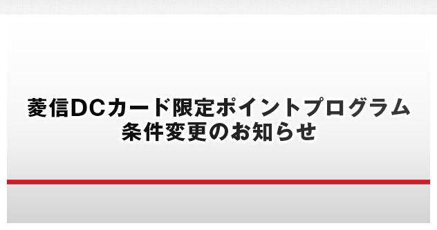 菱信DCカード限定ポイントプログラム 条件変更のお知らせ