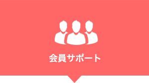会員サポート