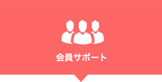 会員サポート