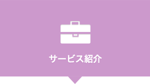サービス紹介