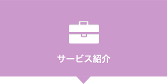 サービス紹介
