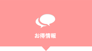 お得情報