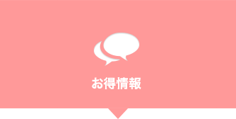 お得情報